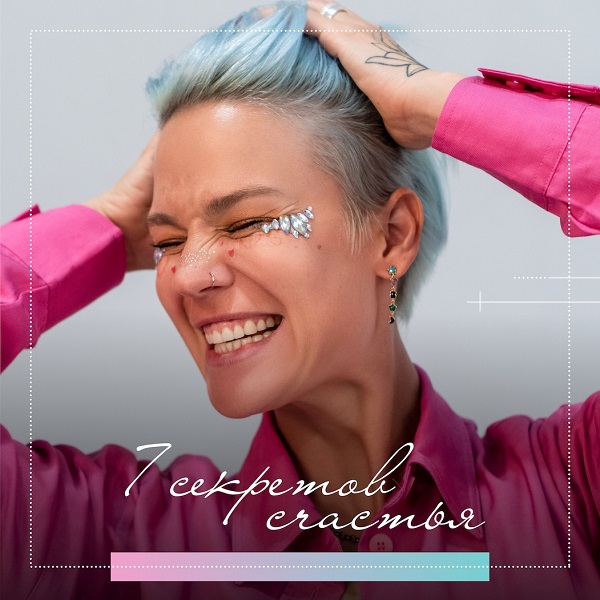 [Александра Прохорова] 7 секретов счастья (2021)_0.jpg